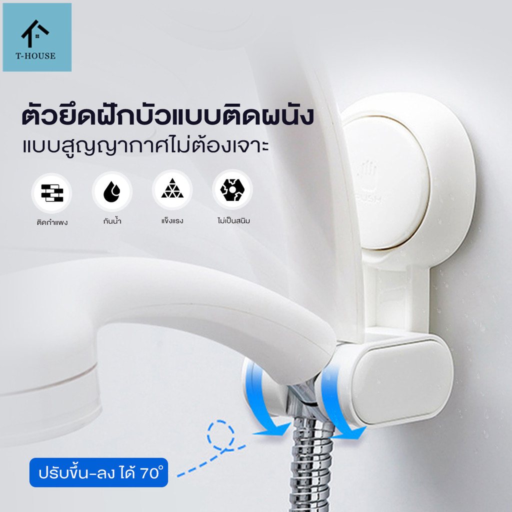 ที่วางฝักบัวแบบถ้วยดูด ที่ติดฝักบัว ง่ายต่อการใช้ สามารถเคลื่อนย้ายได้ ปรับขึ้นลงได้ 70 องศา