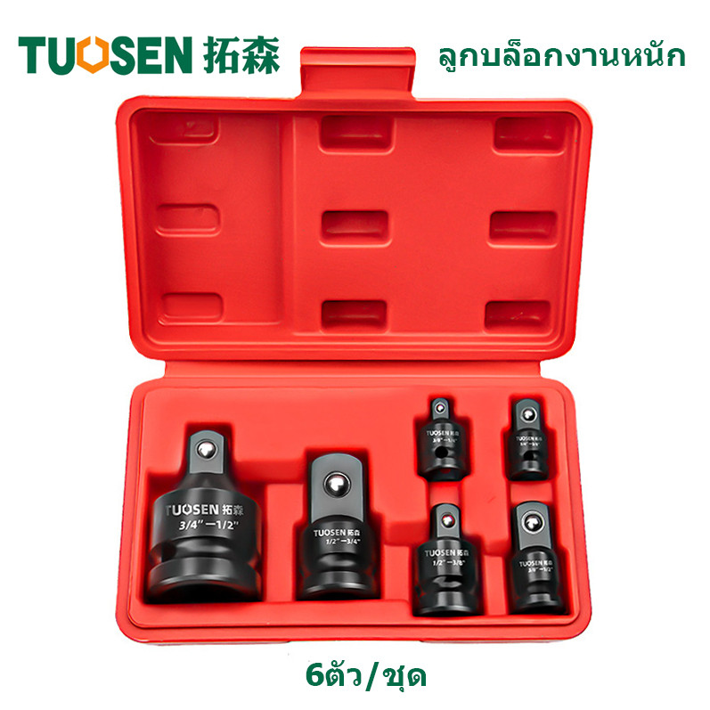 Tuosen ลูกบล็อก ข้อต่อบล็อก ข้อลด ข้อเพิ่ม ข้อต่อ บล๊อกข้อต่อเพิ่ม ตัวแปลงบล็อก 6ตัว/ชุด ส่งจาก กทม