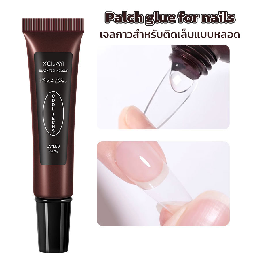 เจลกาวติดเล็บปลอม แบบหลอด 20 กรัม ใช้งานง่าย ขนาดพกพา *ต้องอบ*