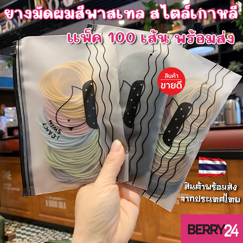 BKS05 ยางรัดผมสีพาสเทล สไตล์เกาหลี แพ็ค100เส้น พร้อมซองใส่ (เลือกสีได้) พร้อมส่งจากไทย ส่งไว