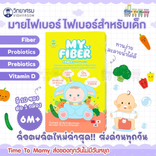 🛵ส่งด่วนทันทีตัดรอบ5โมงเย็น🛵 MY FIBER ไฟเบอร์เด็ก วิทยาศรม มาย ไฟเบอร์ ขนาดบรรจุ 10 ซองต่อ 1 กล่อง