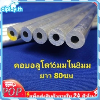 ท่ออลูมิเนียม 6063 ไร้ตะเข็บ รูใน 8 มิล โตนอก 16 มิล ยาว 80ซม. ท่อมิเนียม อลูมิเนียมกลม อลูมิเนียมแท่ง การอัพเกรดวัสดุ