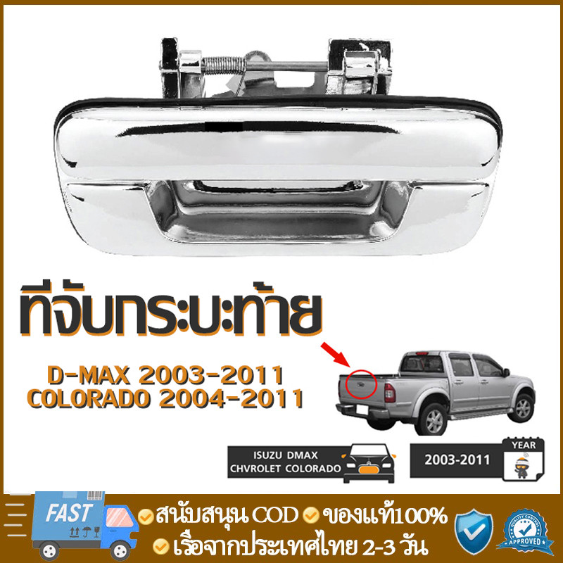มือเปิดฝาท้ายรถ dmax /CHEVROLET แบบเหล็กแท้ทั้งชิ้น ชุปโครเมี่ยม ปี 2003-2011 มือเปิดกระบะท้ายรถดีแม็ก ISUZU Dmax