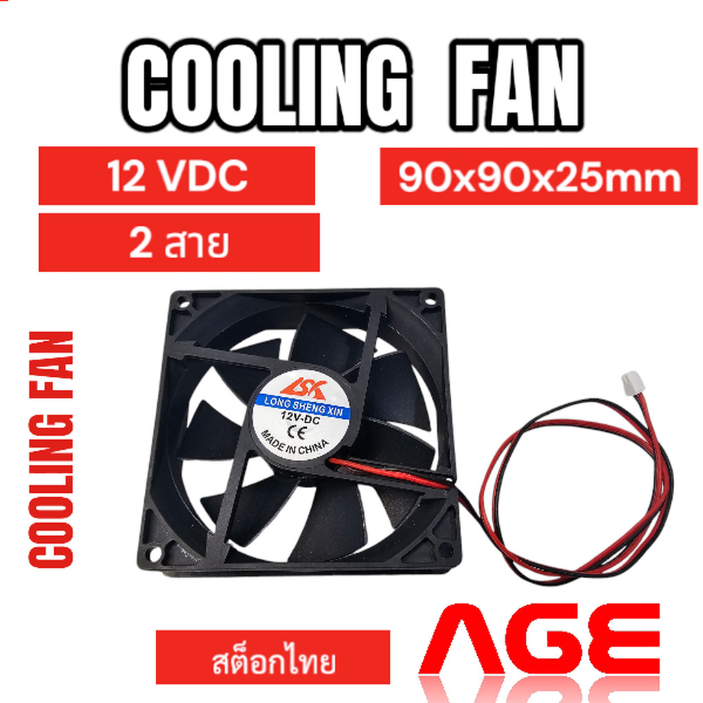พัดลมระบายความร้อน 2สาย 12VDC 90x90x25mm