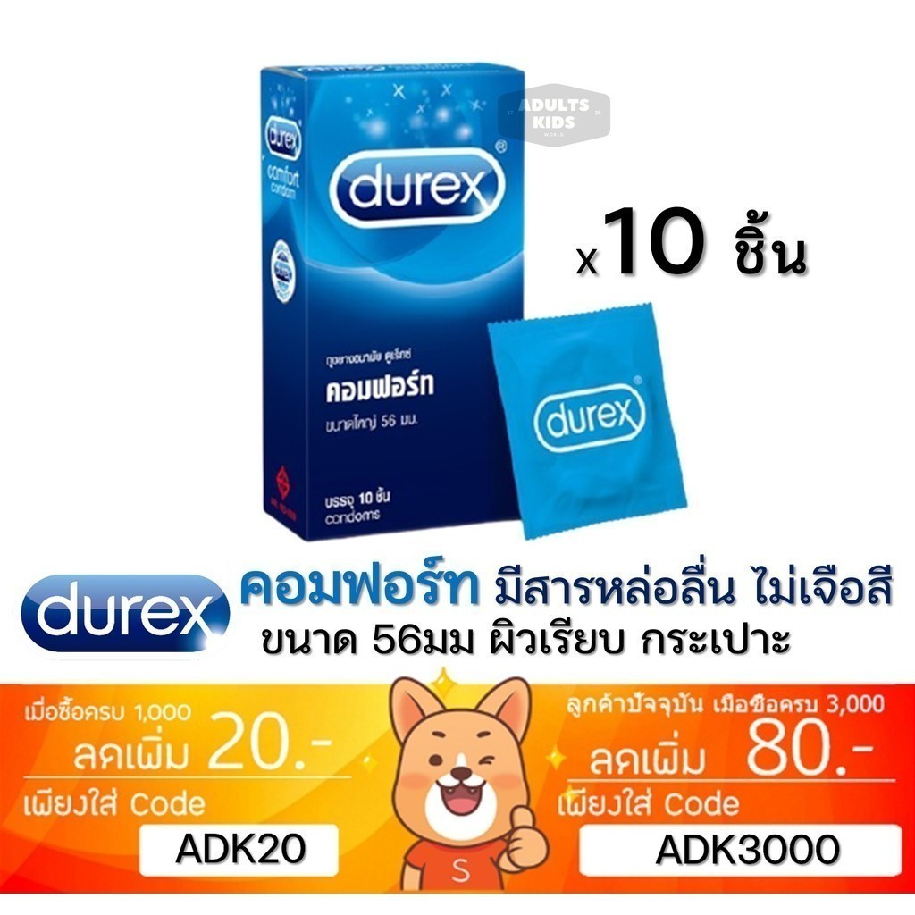 ลดเพิ่ม 30% 🔥 [ของแท้100%] ถุงยางอนามัย Durex Comfort ดูเร็กซ์ คอมฟอร์ท ผิวเรียบ ขนาดใหญ่ 56 มม [1กล