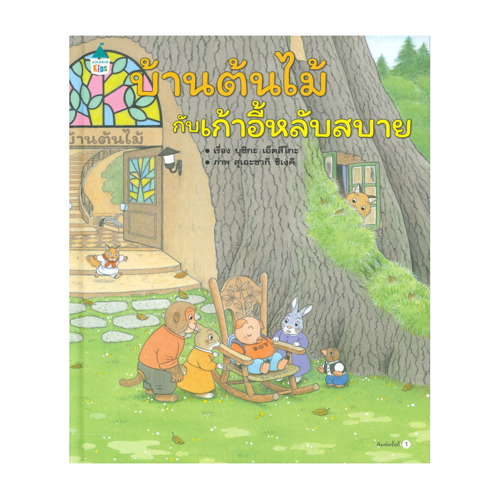Amarin Kids (อมรินทร์ คิดส์) หนังสือ บ้านต้นไม้กับเก้าอี้หลับสบาย (ปกแข็ง)