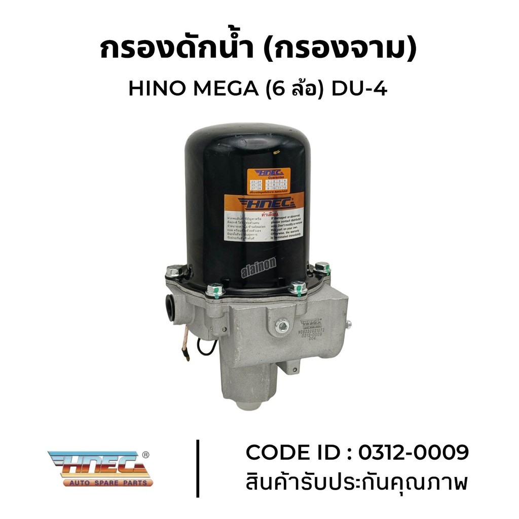 กรองดักน้ำ กรองจาม DEGA และ MEGA 6 ล้อ (ตัดลมในตัว) DU-4 ยี่ห้อ HNEC  0312-0009