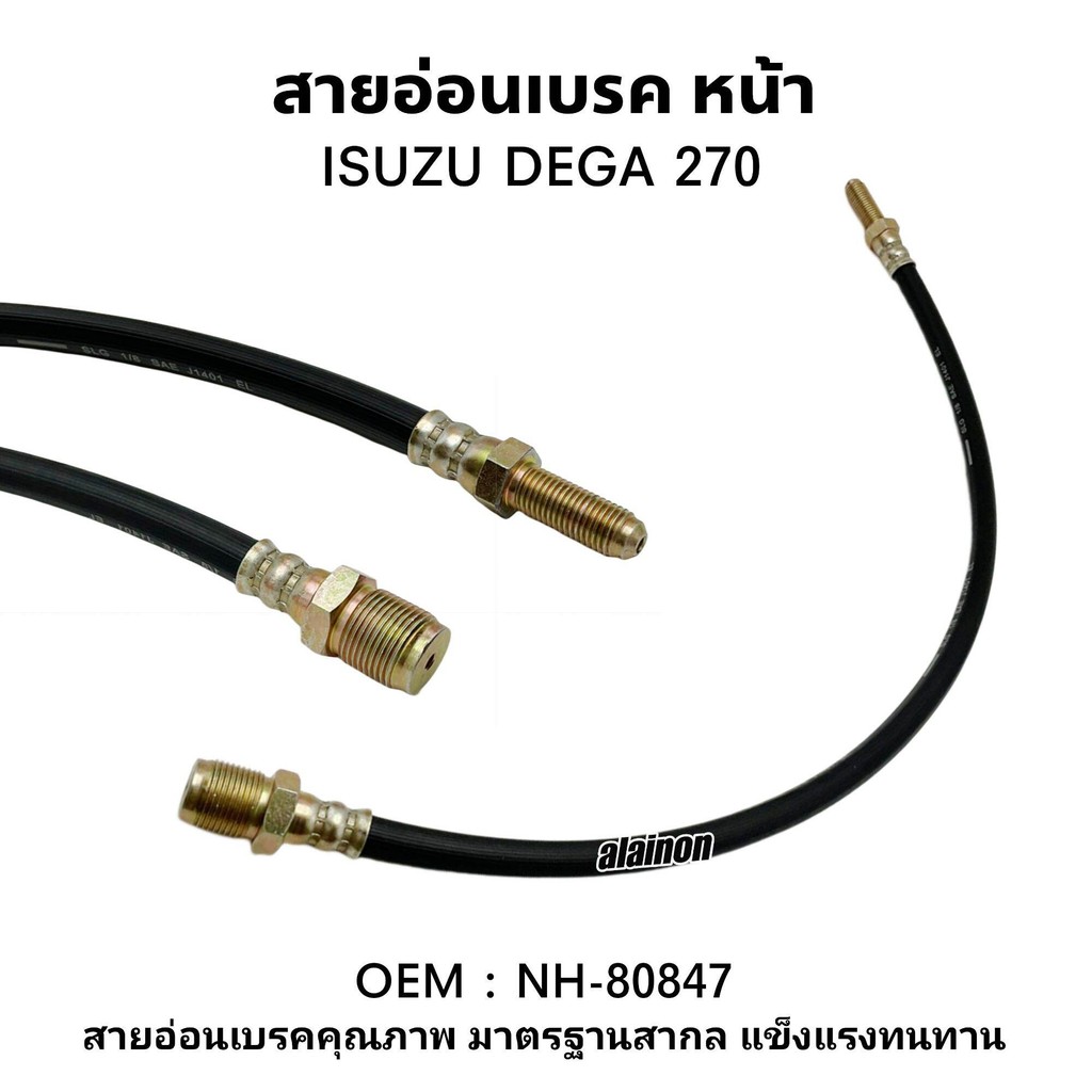 สายอ่อนเบรค หน้า-หลัง ISUZU DEGA,270 ราคา1ชิ้น สินค้ามีตัวเลือก สินค้าคุณภาพ ยี่ห้อ SAK สายเบรคคุณภาพสูง แข็งแรง ทนทาน