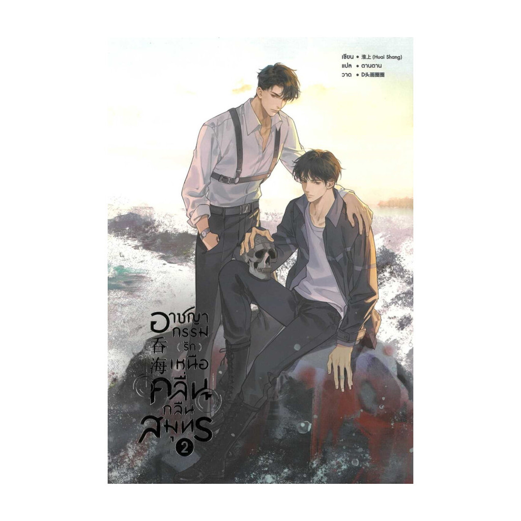 นายอินทร์ หนังสือ อาชญากรรม (รัก) เหนือคลื่น กลืนสมุทร เล่ม 1