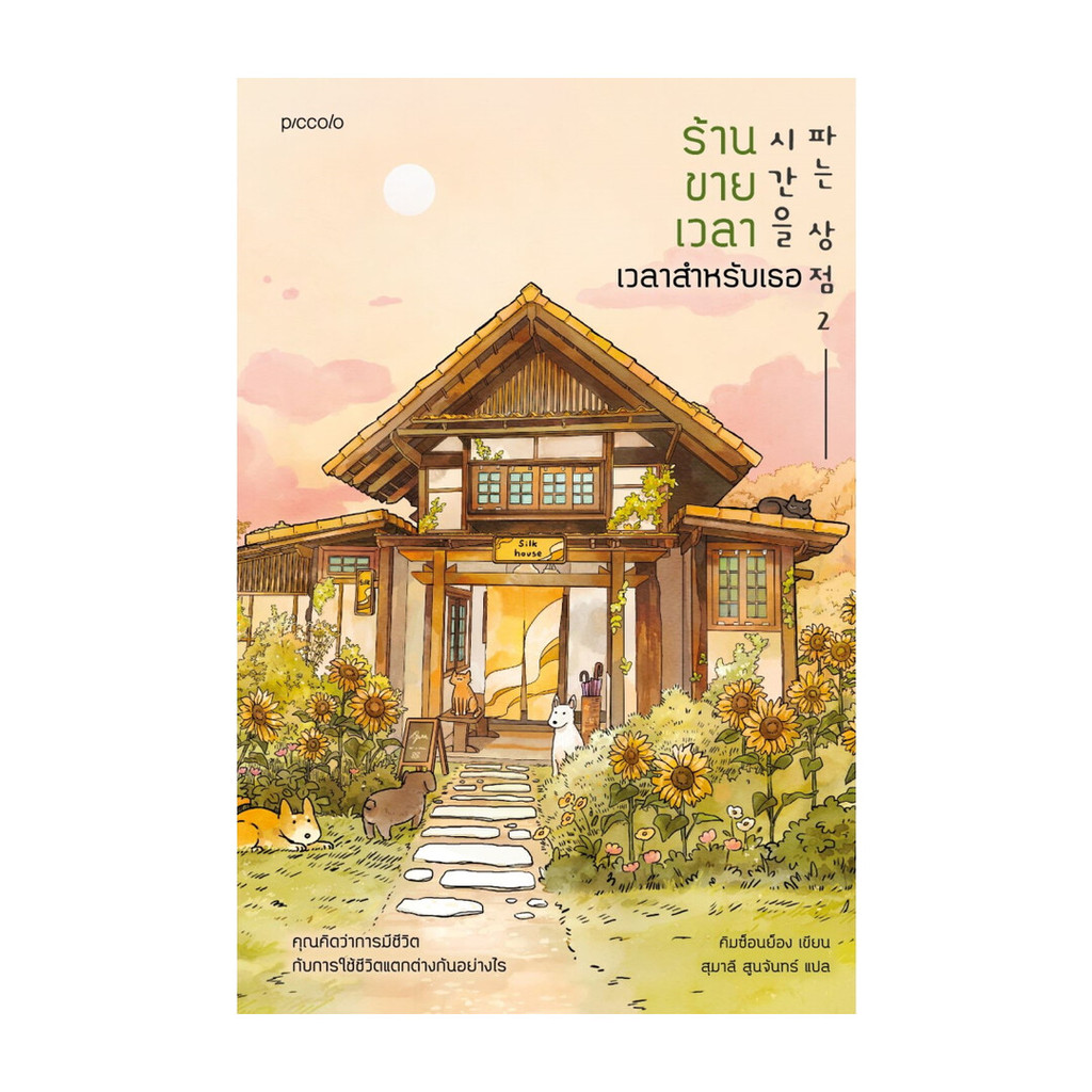 นายอินทร์ หนังสือ ร้านขายเวลา เวลาสำหรับเธอ