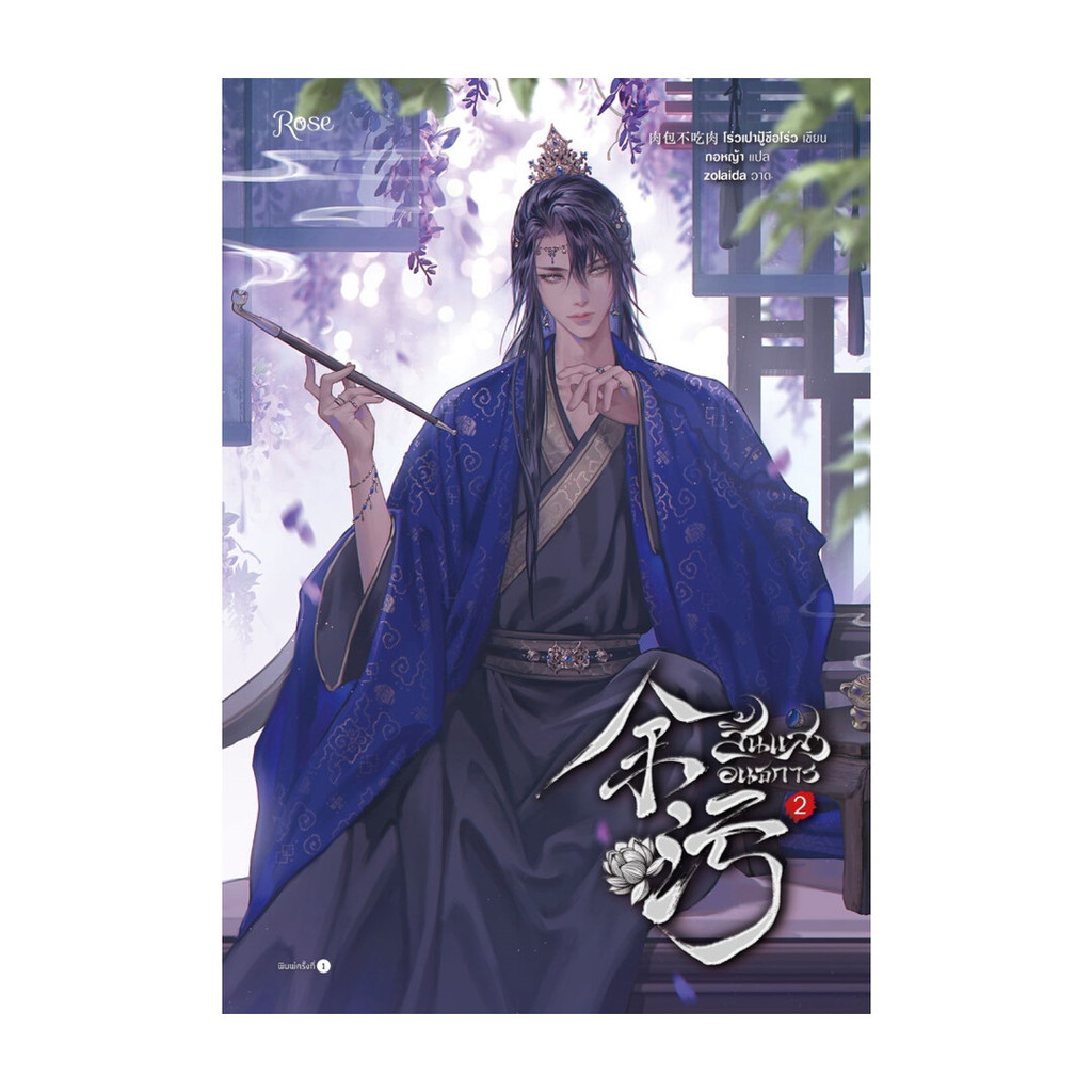 นายอินทร์ หนังสือ สิ้นแสงอนธการ เล่ม 2