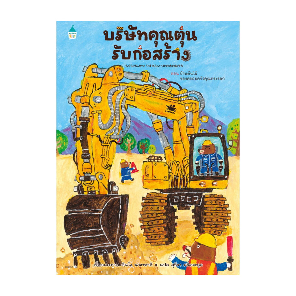 หนังสือ บริษัทคุณตุ่นรับก่อสร้าง (ปกแข็ง)