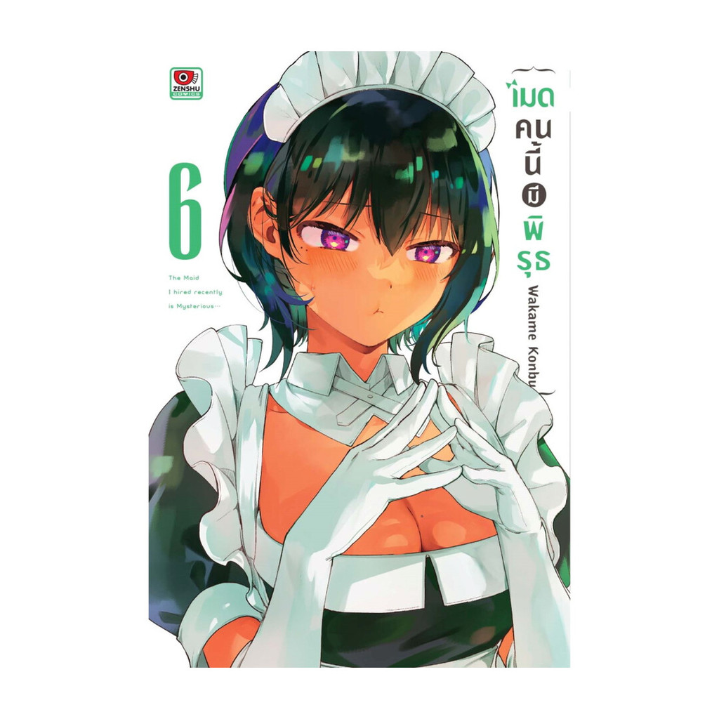 นายอินทร์ หนังสือ เมดคนนี้มีพิรุธ เล่ม 6 (การ์ตูน)