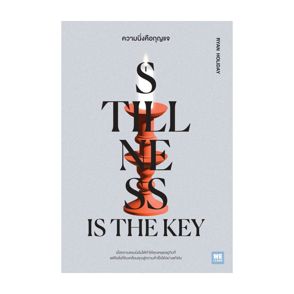 นายอินทร์ หนังสือ ความนิ่งคือกุญแจ (Stillness Is the Key)