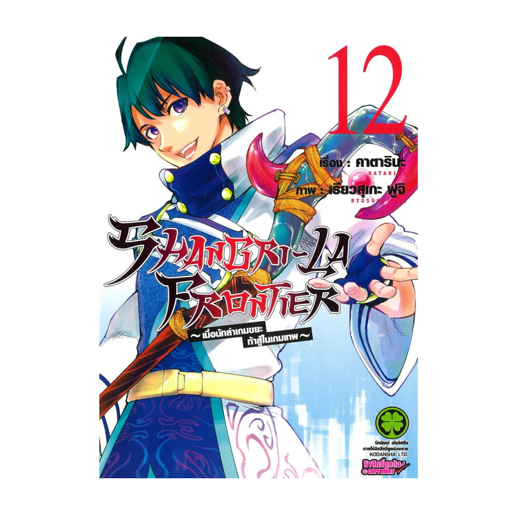 นายอินทร์ หนังสือ SHANGRI-LA FRONTIER เล่ม 12