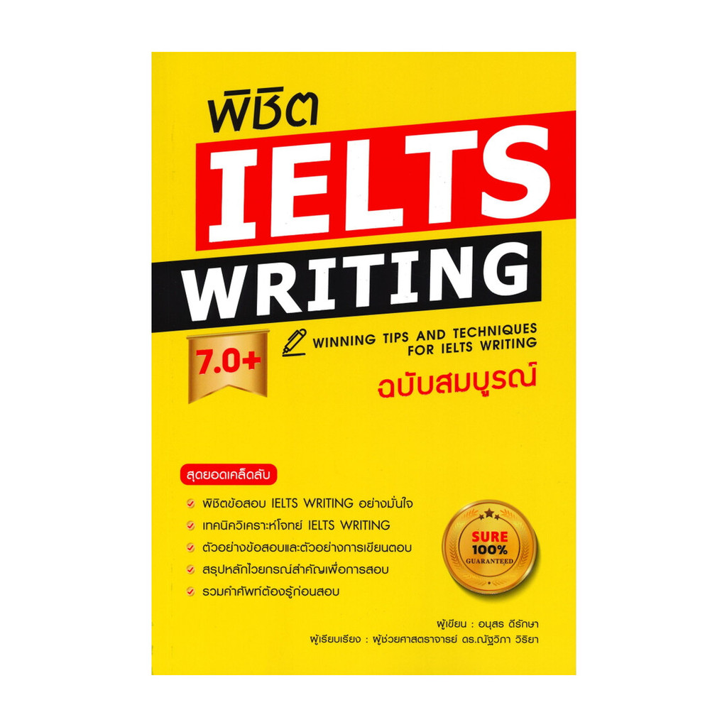 นายอินทร์ หนังสือ พิชิต IELTS WRITING 7.0+ (ฉบับสมบูรณ์)