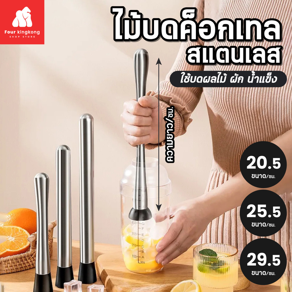[F0657] ไม้บดคอกเทลสแตนเลส ไม้บดค็อกเทล ไม้คอกเทล แท่งบดผลไม้ ค้อนน้ำแข็ง บดน้ำแข็ง