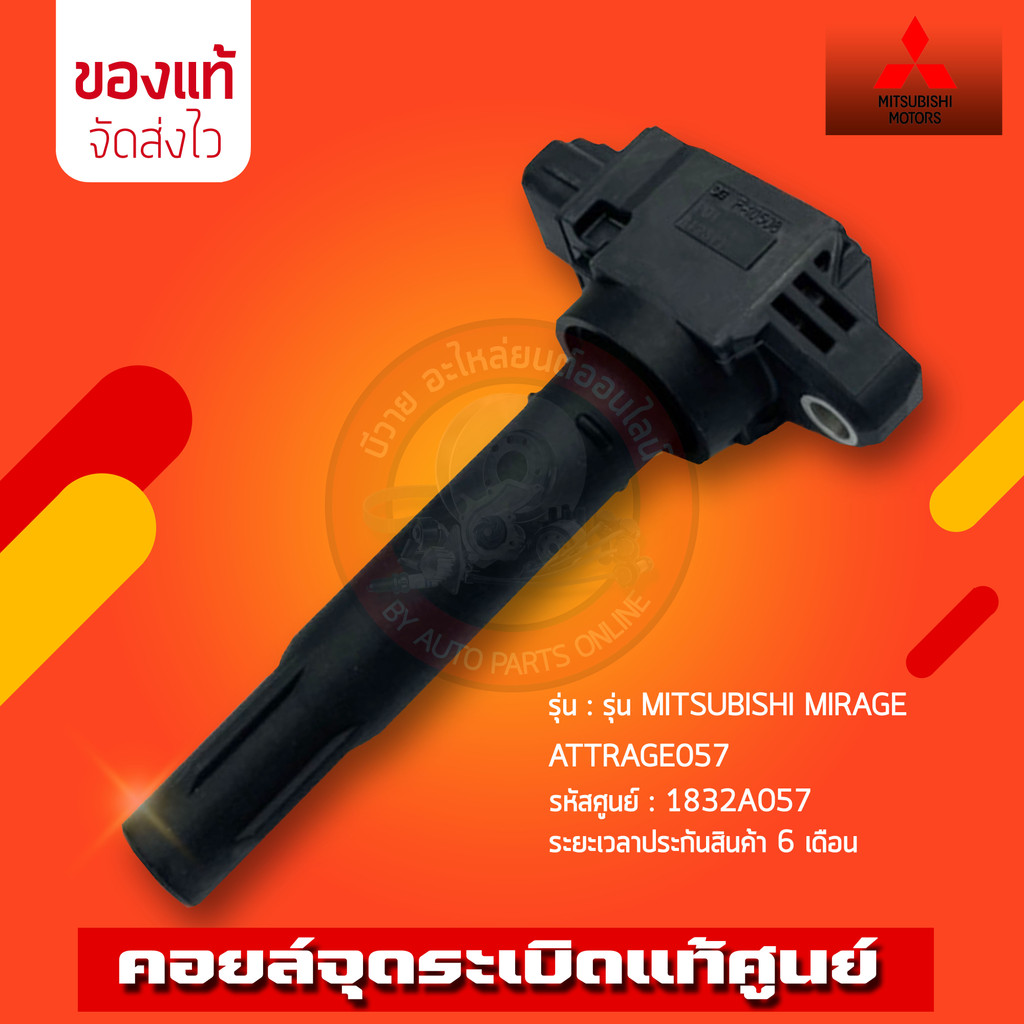 คอยล์จุดระเบิด มิราจ   (1832A057) รถ MITSUBISHI  MITSUBISHI MIRAGE ATTRAGE057