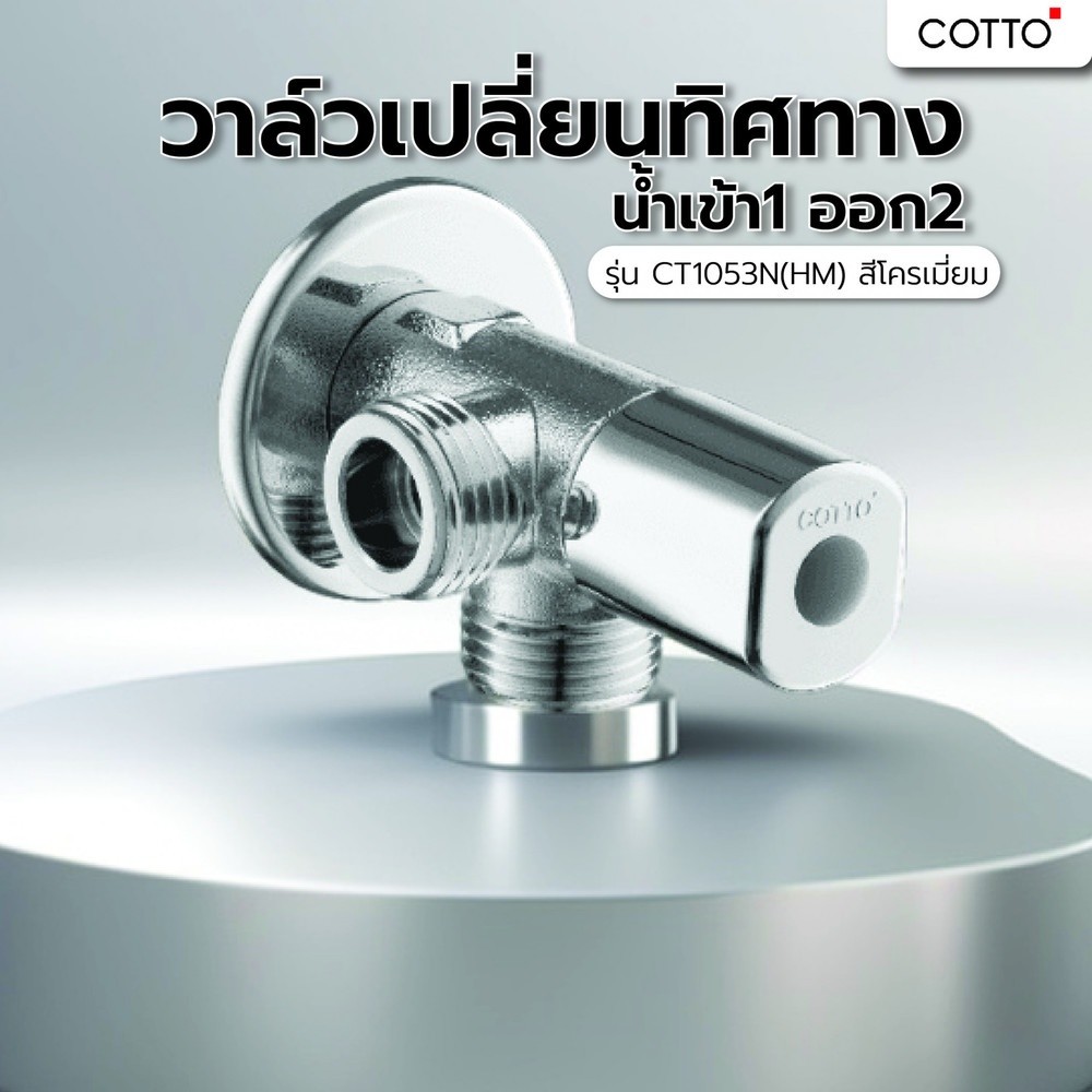 GlobalHouse COTTO วาล์วเปิด-ปิดน้ำเข้า 1 ออก 2 CT1053N(HM) สินค้าของแท้คุณภาพดี
