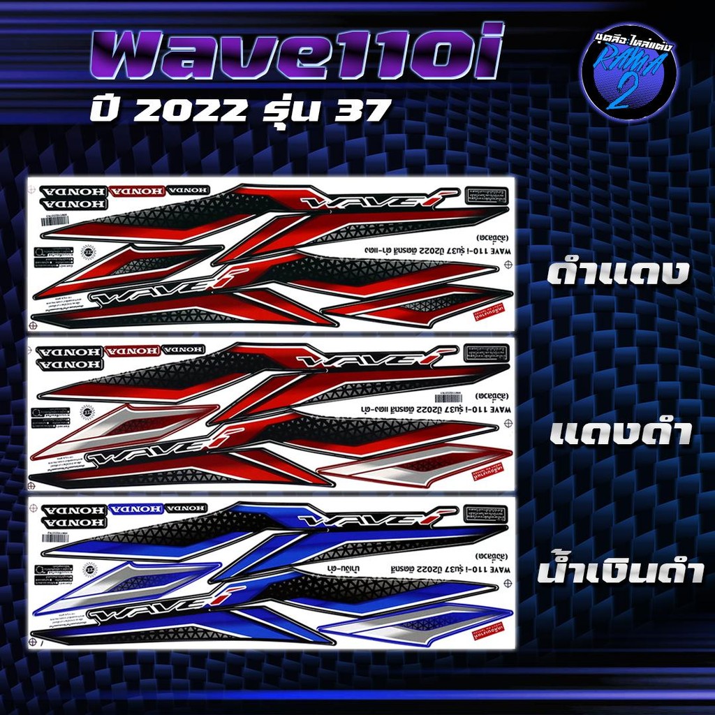 สติกเกอร์Wave110i ปี2023 รุ่น37 สติกเกอร์เวฟ110i ปี2023 รุ่น 37 สติ๊กเกอร์เวฟ110i ปี2566 (เคลือบเงาแท้ สีสด ชัดเจน100%)