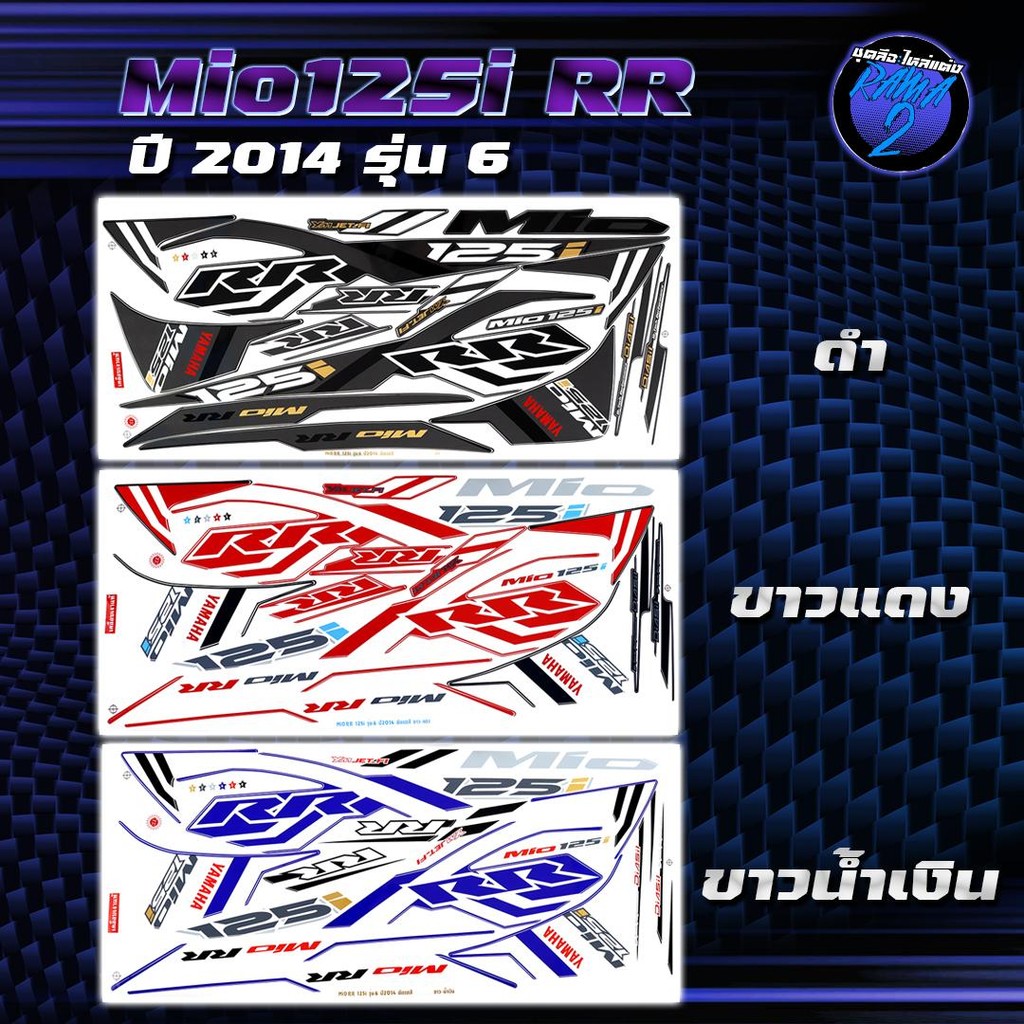 สติกเกอร์Mio125i RR ปี2014 รุ่น 6 สติกเกอร์มิโอ125i RR ปี2014 รุ่น 6 สติ๊กเกอร์Mio125i RR ปี 2557  S