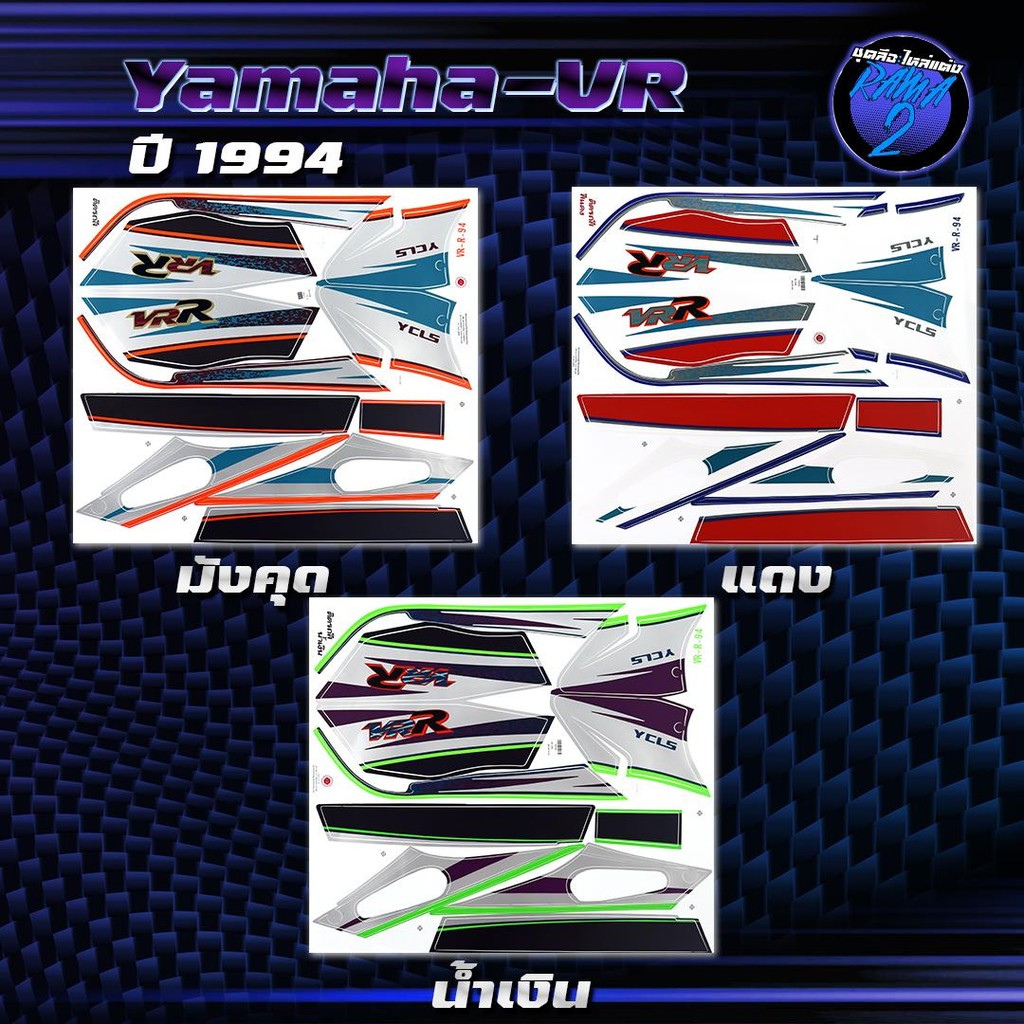 สติกเกอร์VR ปี1994 สติกเกอร์วีอาร์ ปี1994 สติ๊กเกอร์VR150 ปี2537  Sticker Yamaha VR150 VR R