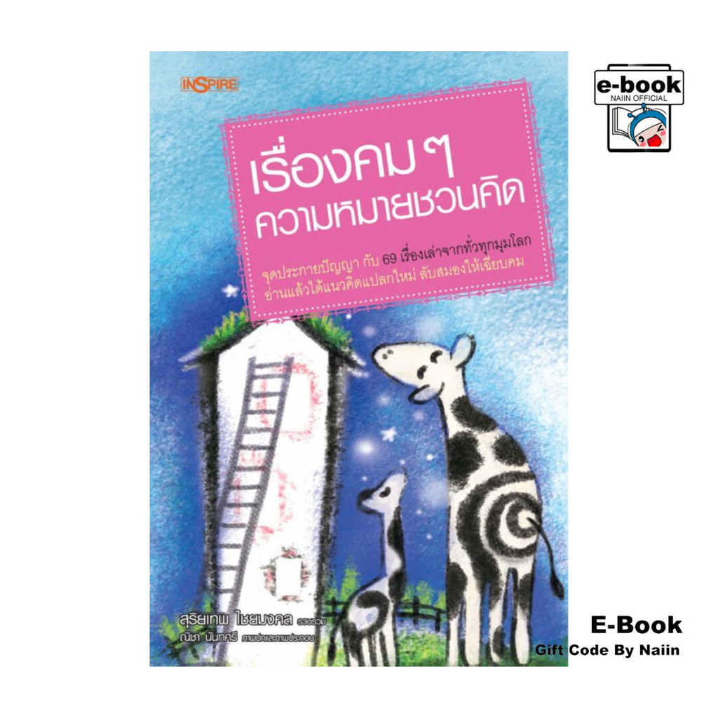 [E-Book Digital code] เรื่องคมๆ ความหมายชวนคิด ราคาถูก Shopee Lazada