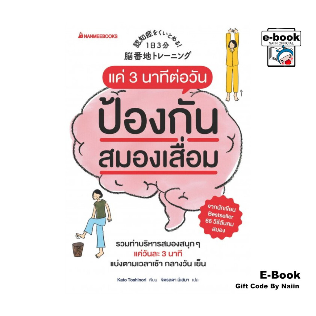 [E-Book Digital code] แค่ 3 นาทีต่อวันป้องกันสมองเสื่อม