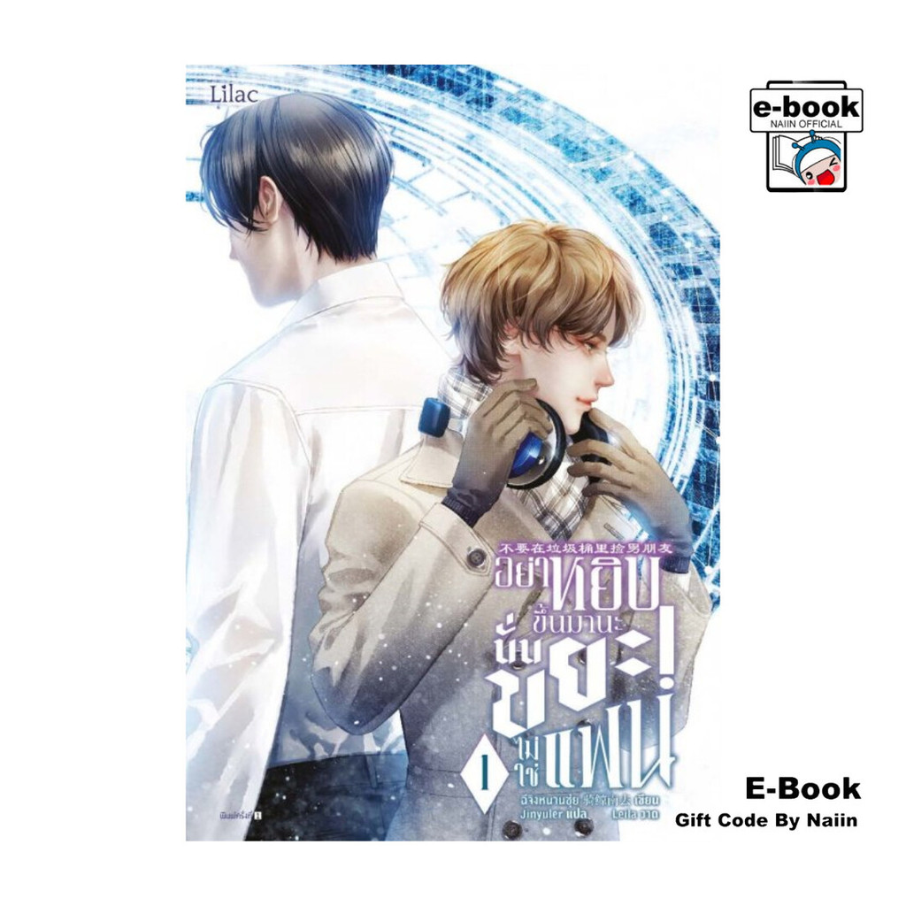 [E-Book Digital code] อย่าหยิบขึ้นมานะ นั่นขยะ! ไม่ใช่แฟน เล่ม 1