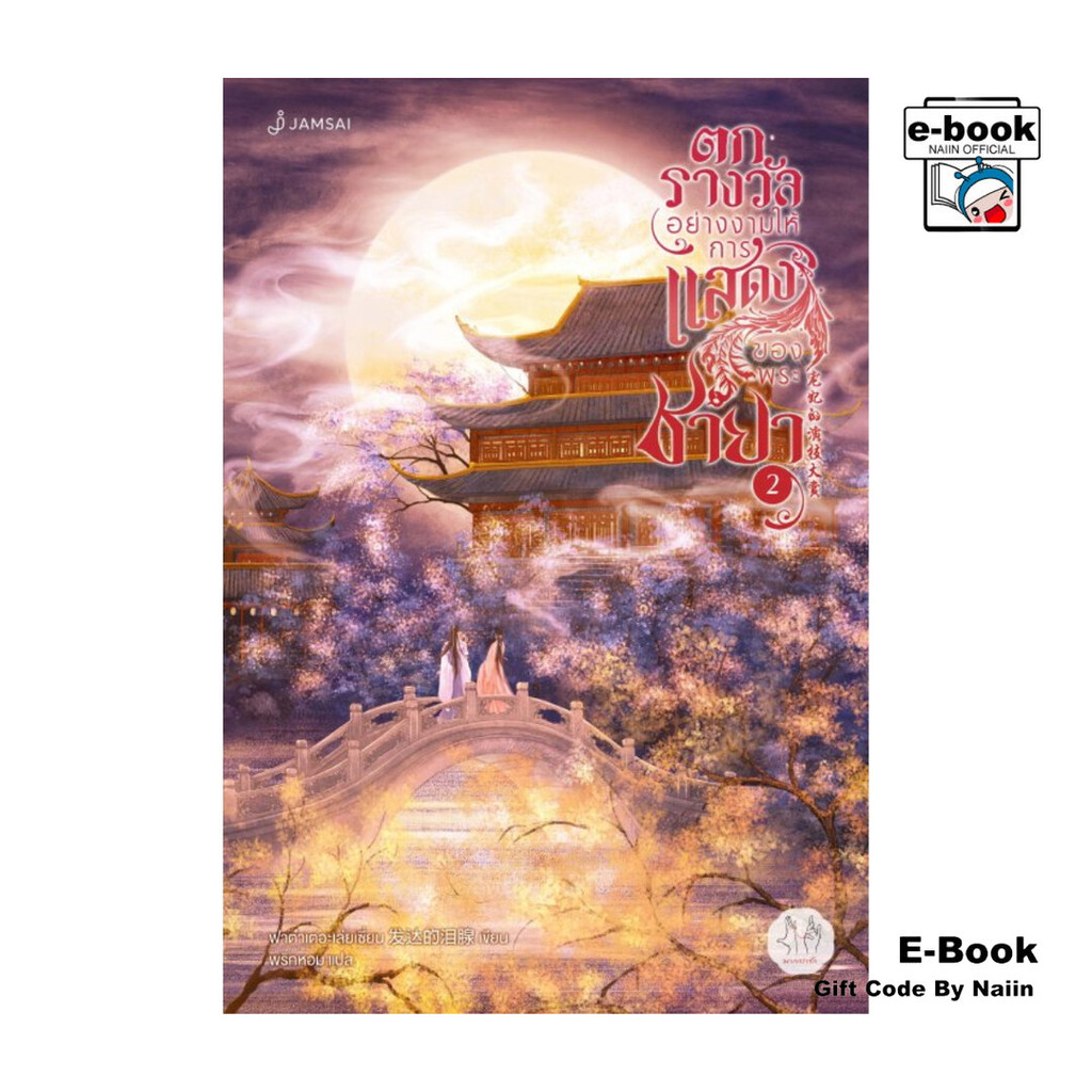 [E-Book Digital code] ตกรางวัลอย่างงามให้การแสดงของพระชายา เล่ม 2