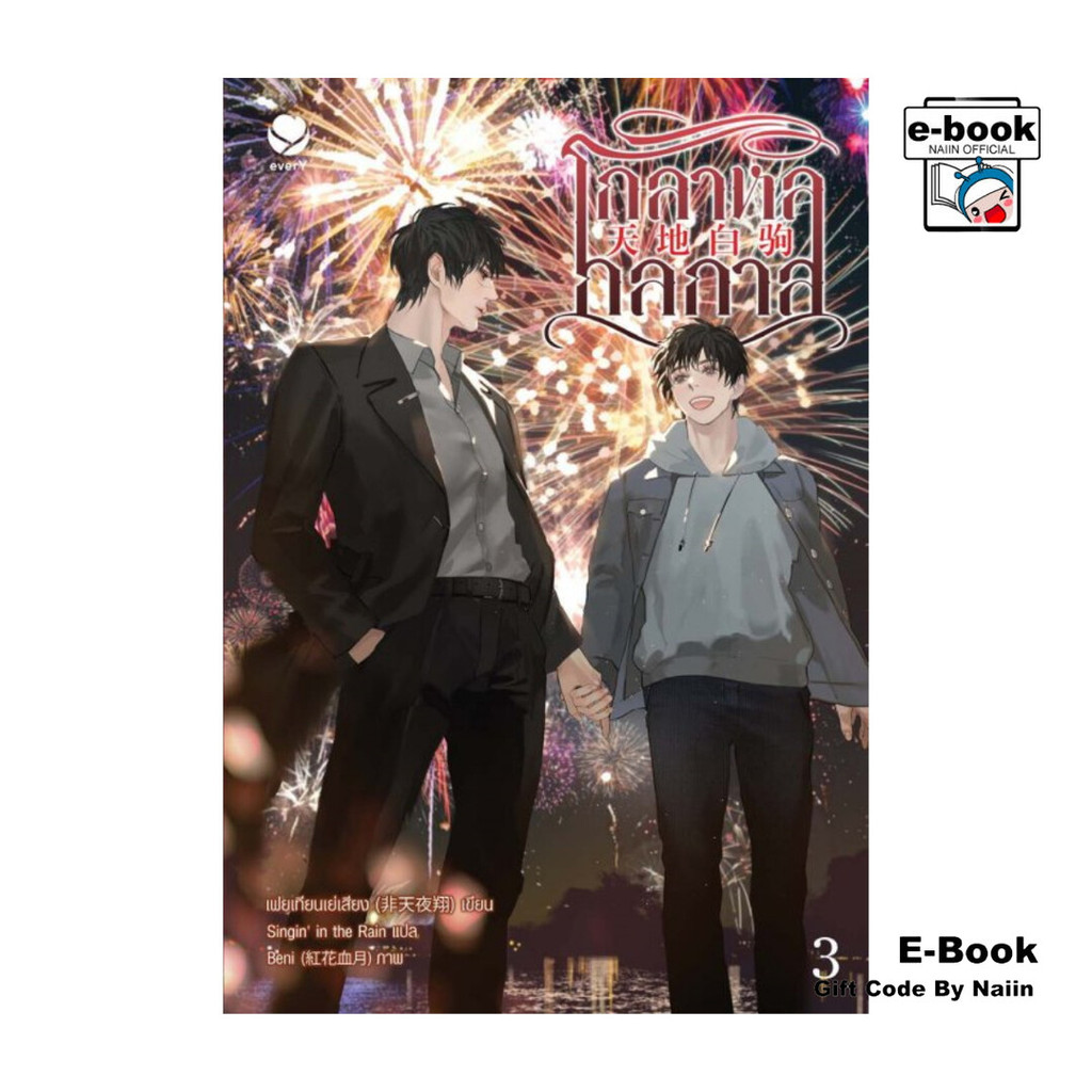 [E-Book Digital code] โกลาหลกลกาล เล่ม 3 (เล่มจบ)