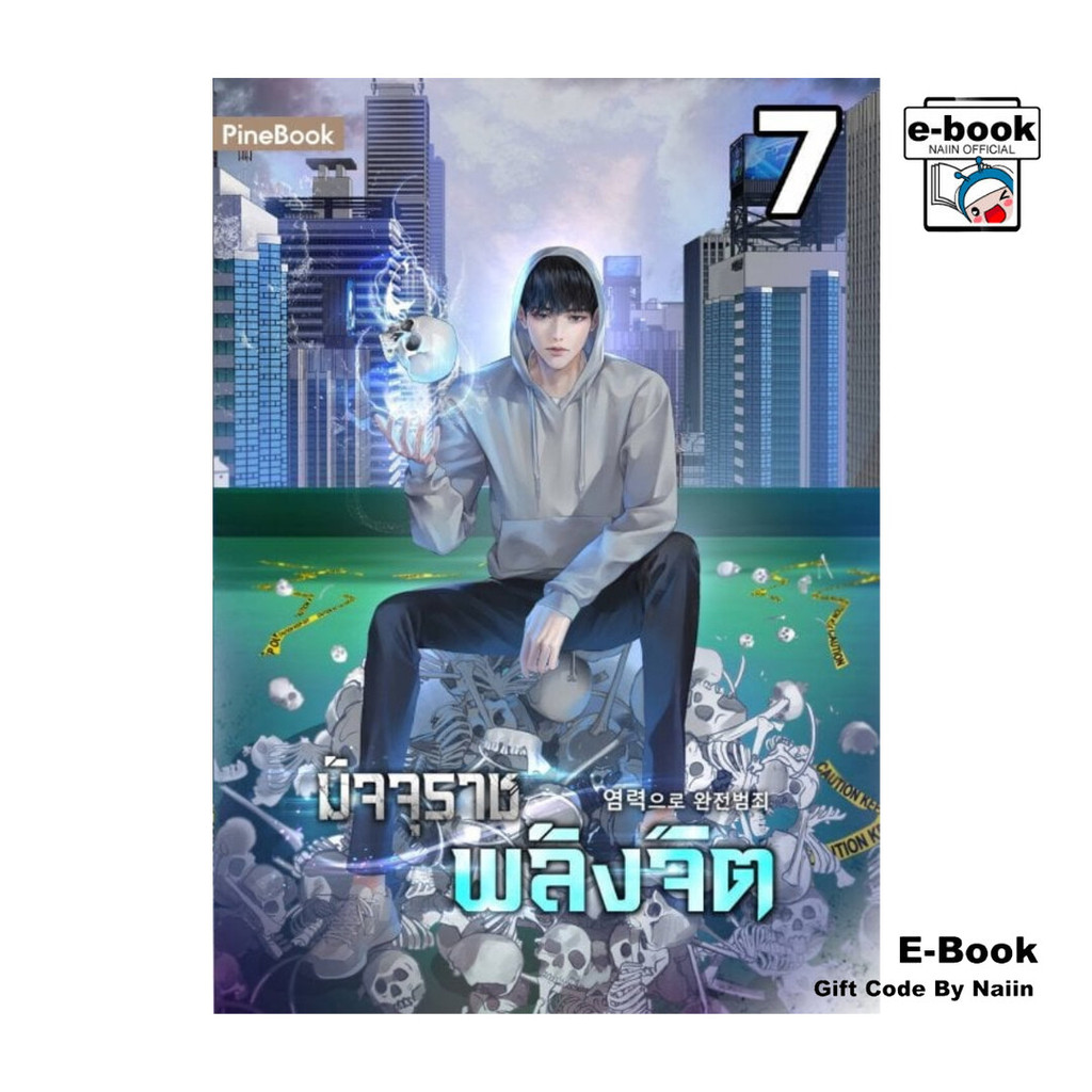 [E-Book Digital code] มัจจุราชพลังจิต เล่ม 7