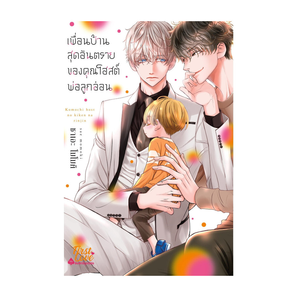 นายอินทร์ หนังสือ เพื่อนบ้านสุดอันตรายของคุณโฮสต์พ่อลูกอ่อน