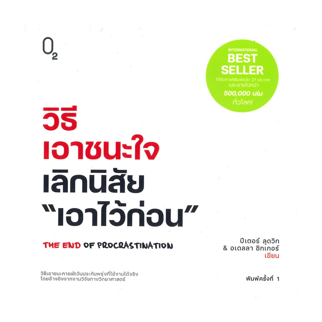 นายอินทร์ หนังสือ วิธีเอาชนะใจ เลิกนิสัย "เอาไว้ก่อน"