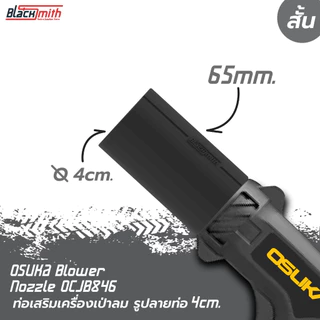 OSUKA Blower Nozzle OCJB846 ท่อเสริมเครื่องเป่าลมของ OSUKA OCJB846 โดยเฉพาะ BlackSmith-แบรนด์คนไทย