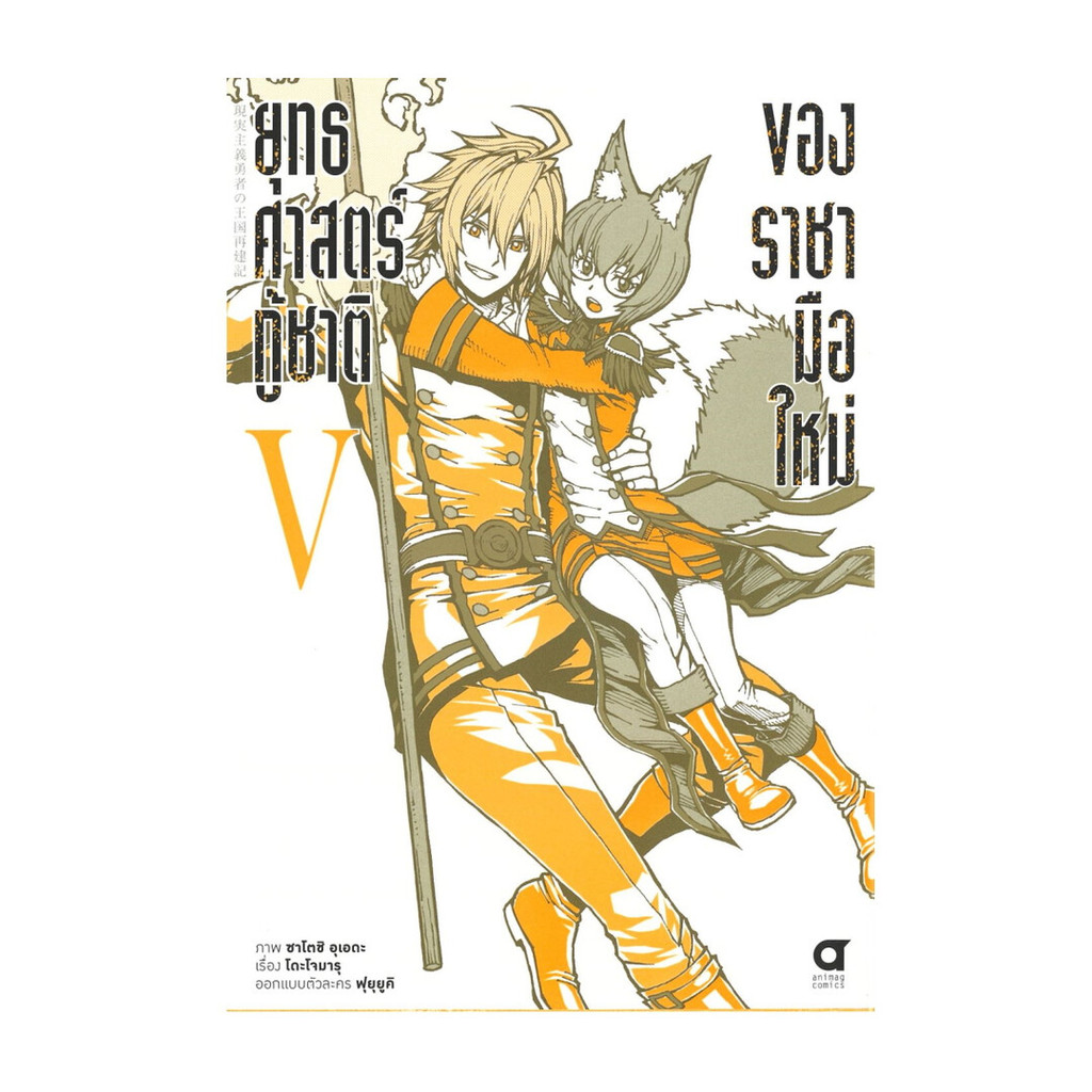นายอินทร์ หนังสือ ยุทธศาสตร์กู้ชาติของราชามือใหม่ 5 (การ์ตูน)