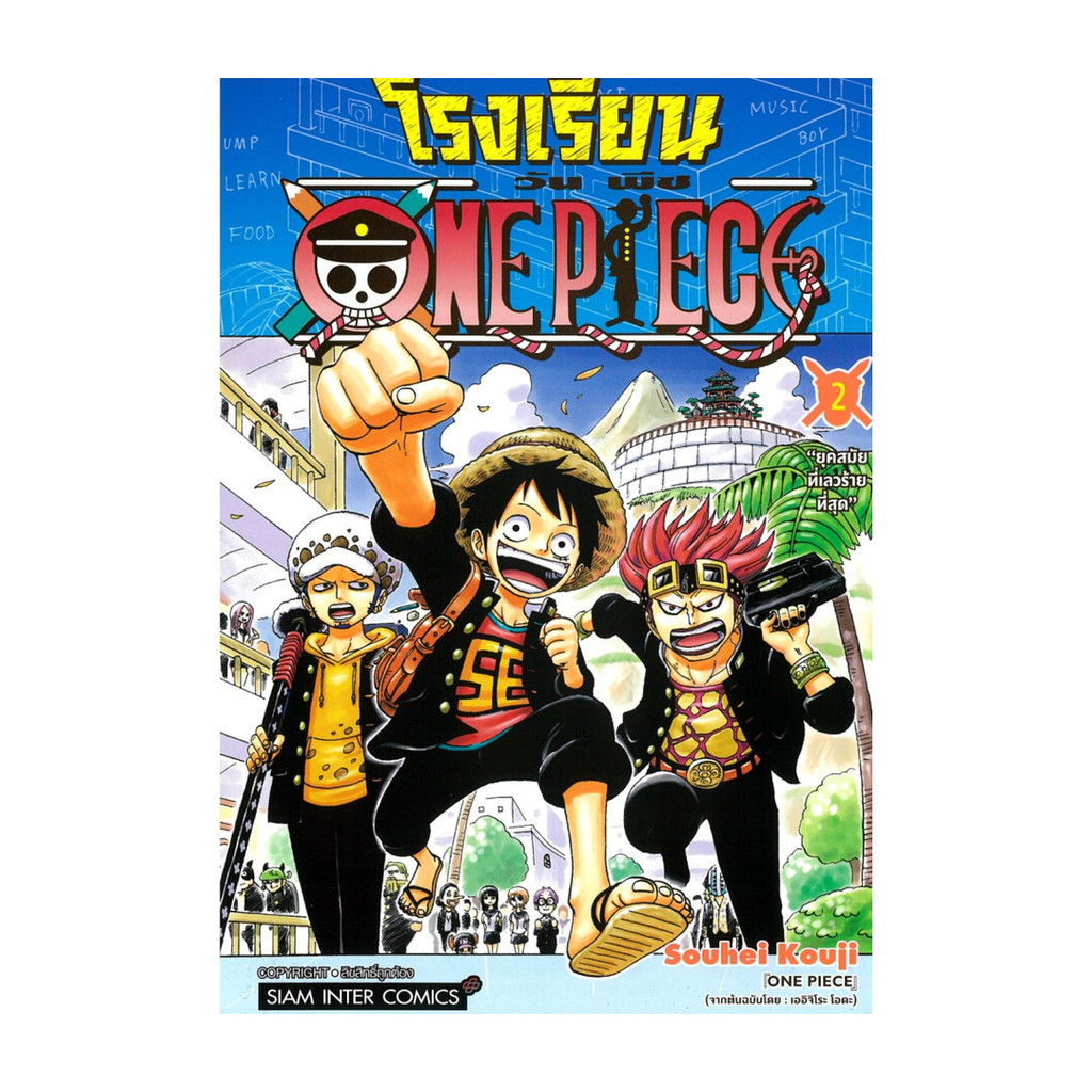 นายอินทร์ หนังสือ โรงเรียน ONE PIECE เล่ม 2