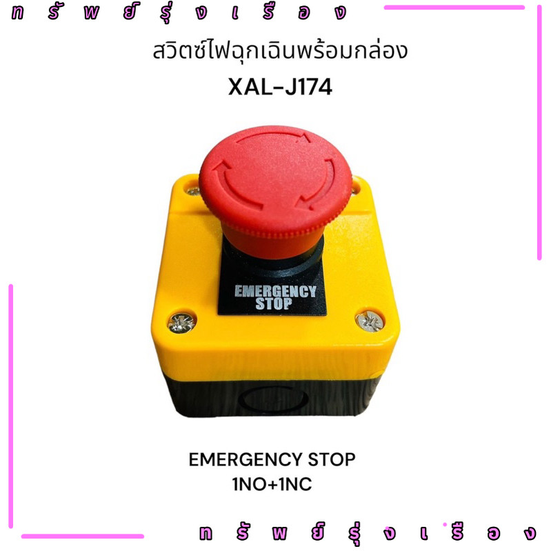 ร้านในไทย! XAL-J174  สวิตซ์ไฟฉุกเฉินพร้อมกล่อง XAL-J174 EMERGENCY STOP EMERGENCY STOP 1NO+1NC