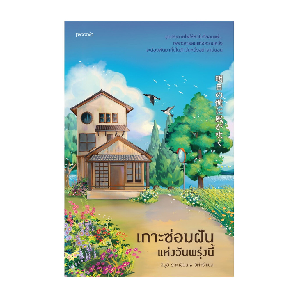 นายอินทร์ หนังสือ เกาะซ่อมฝันแห่งวันพรุ่งนี้