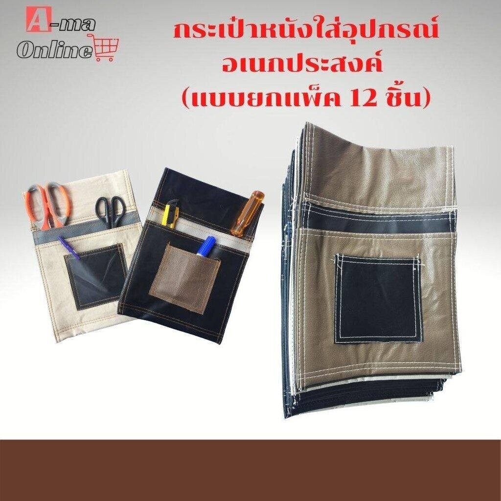 กระเป๋าหนังใส่เครื่องมือช่าง รุ่นK-012 ( ยกโหล 12 ใบ )แบบคละสี กระเป๋าใส่ตะปู กระเป๋าช่างคาดเอว กระเป๋าใส่ของอเนกประสงค์
