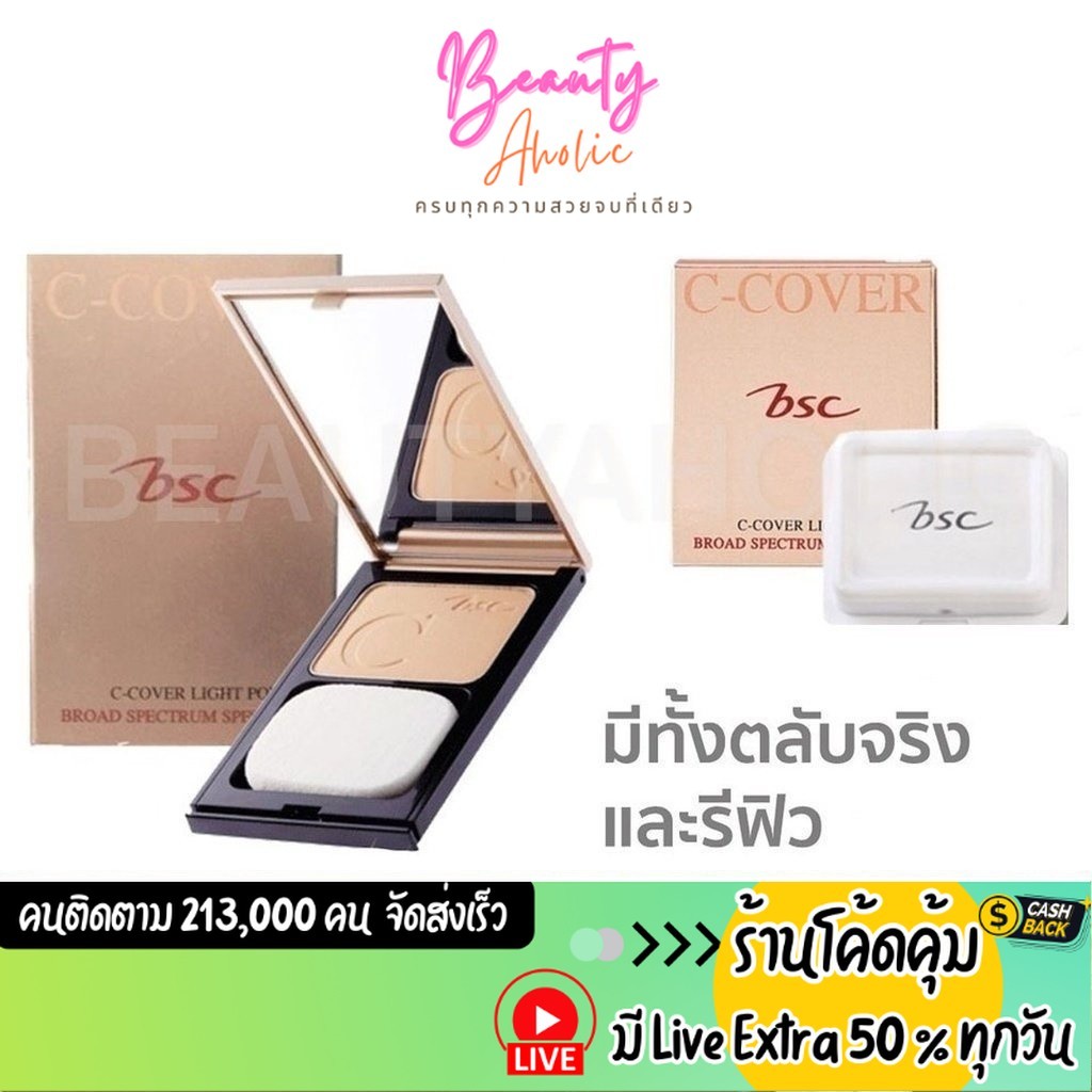 ส่งเร็ว | มี LIVE 50% แป้ง BSC C-Cover Light Powder SPF25 PA++ 10g