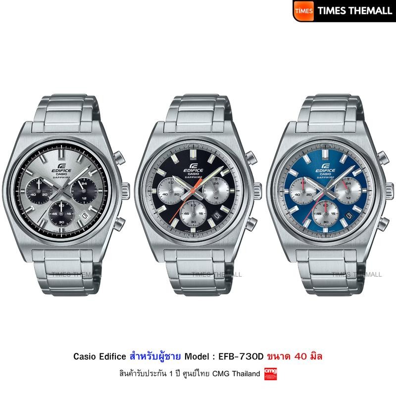 นาฬิกาข้อมือ CASIO Edifice รุ่น EFB-730D สินค้าแท้ รับประกันศูนย์ 1 ปี