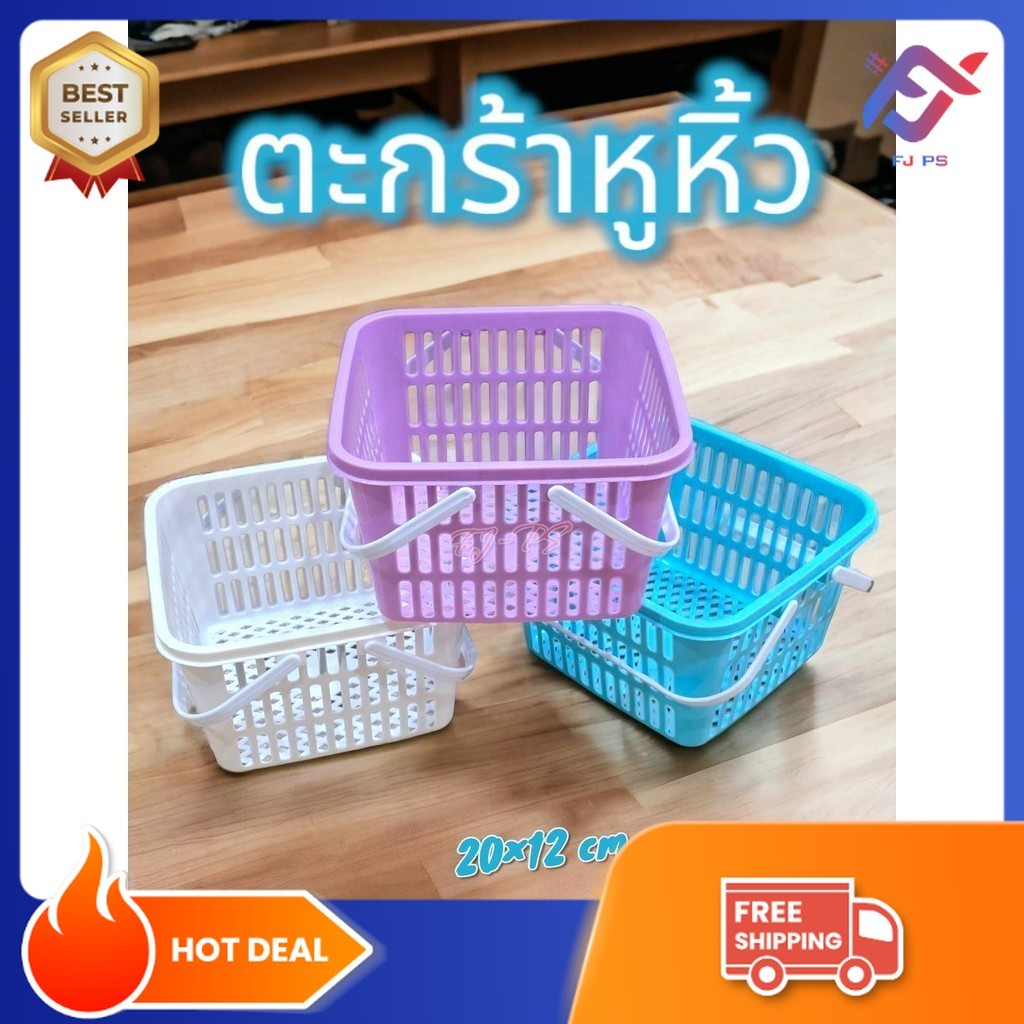ตะกร้าพลาสติก ตะกร้าใส่ของ มี3สีให้เลือก ตะกร้ามีหูหิ้ว ตะกร้าอเนกประสงค์ ตะกร้าเล็ก ตะกร้าในห้องน้ำ ตะกร้าหูหิ้ว