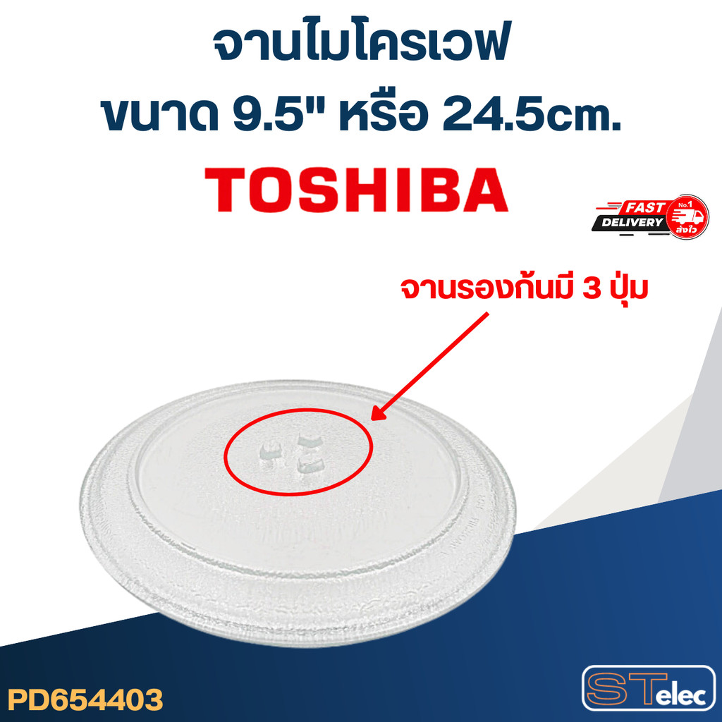 #MA01 จานไมโครเวฟ Toshiba โตชิบ้า (9.5″) รุ่น MW2-MM20PE(BK), MW2-MG20PE (BK)