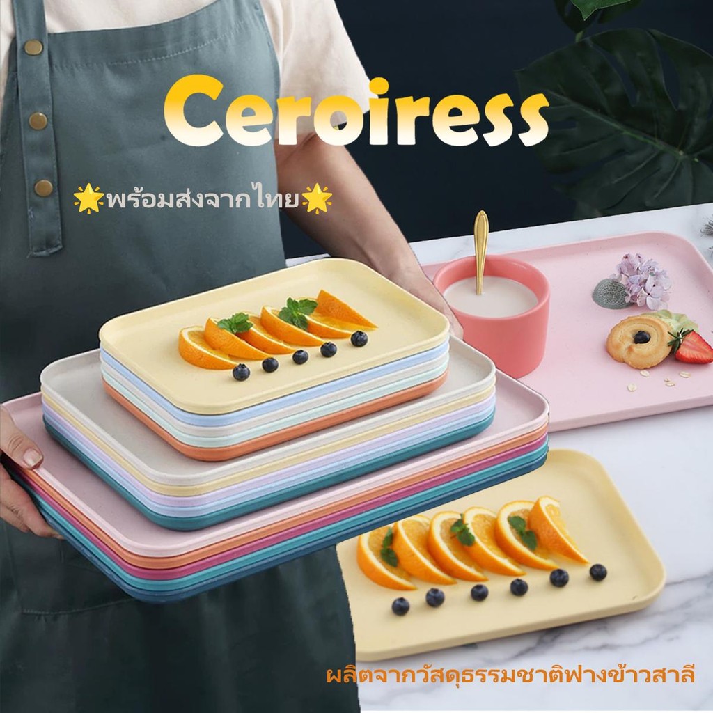 ceroiress จานข้าวฟางข้าวสาลี  จานฟางข้าวสาลีทรงสี่เหลี่ยม จานใส่ขนม จานผลไม้ ใส่อาหาร ใส่ผักผลไม้ ถาดใส่ขนม  ปลอดสาร สวย