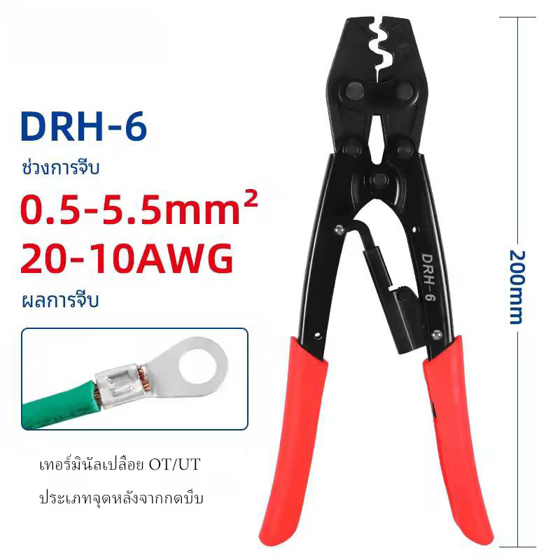 คีมย้ำหางปลา DRH-2 DRH-6 แบบใช้มือ สําหรับหางปลา ทั่วไป คีมย้ำสายไฟ มี 2 ขนาด จัดส่งจากไทย