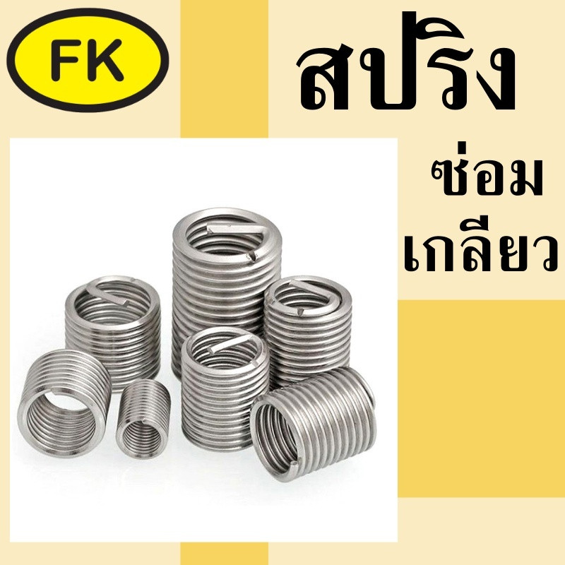 รีคอยสปริง-Recoil (M3-M8) // 1 SET 20 ชิ้น