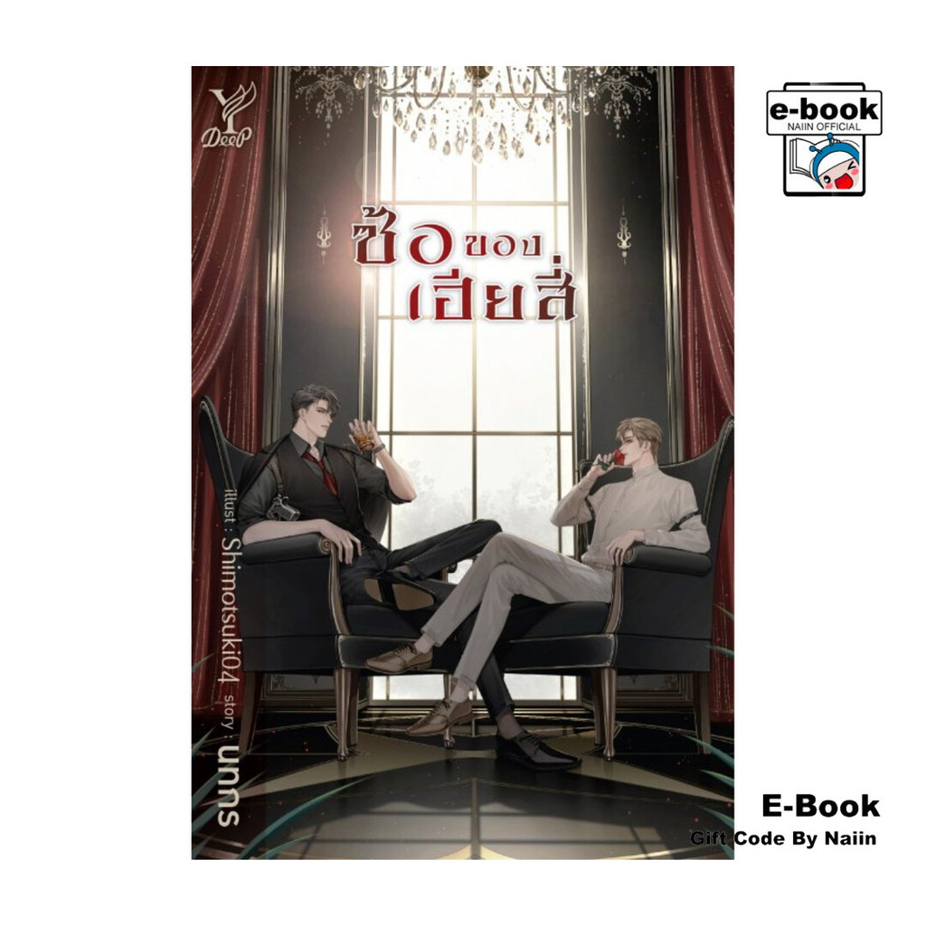 [E-Book Digital code] ซ้อของเฮียสี่