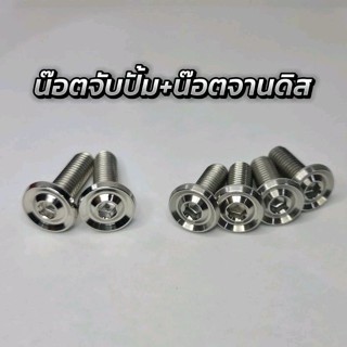 ชุดน๊อตจับปั้ม+น๊อตจานดิส ลายจี้ลายV.2 (ชุด6ตัว)