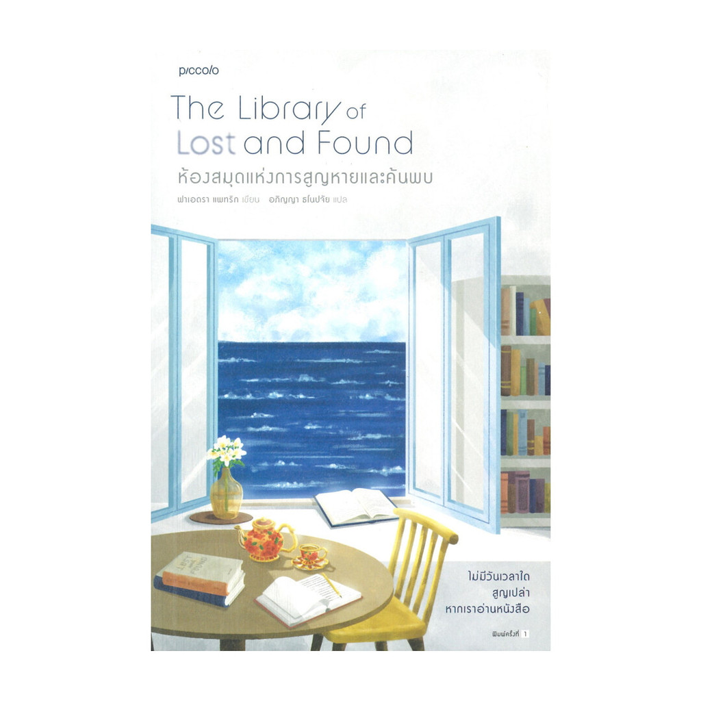 อมรินทร์บุ๊ค หนังสือ ห้องสมุดแห่งการสูญหายและค้นพบ The Library of Lost and Found